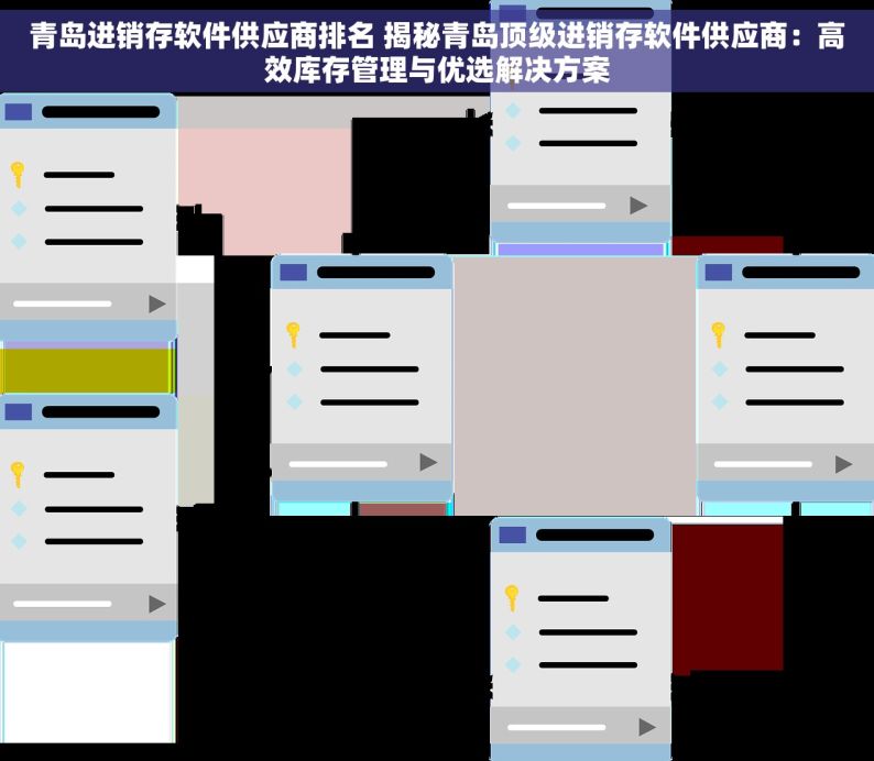 青岛进销存软件供应商排名 揭秘青岛顶级进销存软件供应商：高效库存管理与优选解决方案