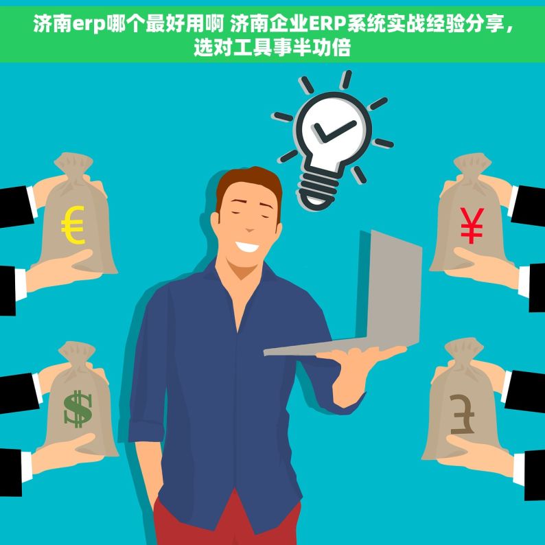 济南erp哪个最好用啊 济南企业ERP系统实战经验分享，选对工具事半功倍