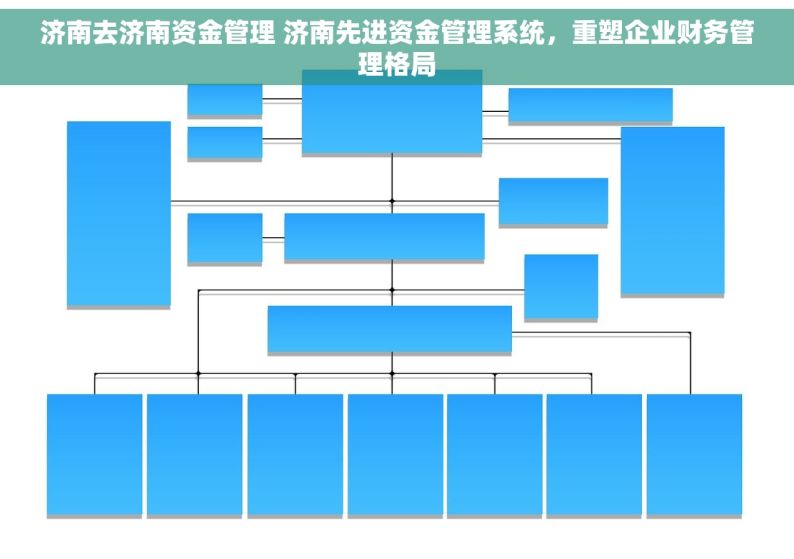 济南去济南资金管理 济南先进资金管理系统，重塑企业财务管理格局