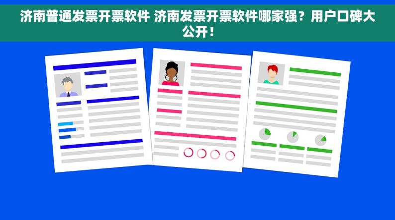 济南普通发票开票软件 济南发票开票软件哪家强？用户口碑大公开！