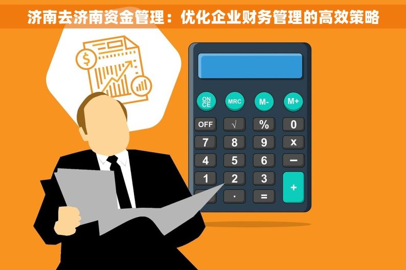 济南去济南资金管理：优化企业财务管理的高效策略