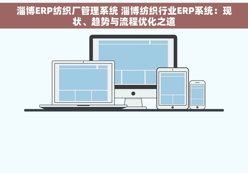 淄博ERP纺织厂管理系统 淄博纺织行业ERP系统：现状、趋势与流程优化之道