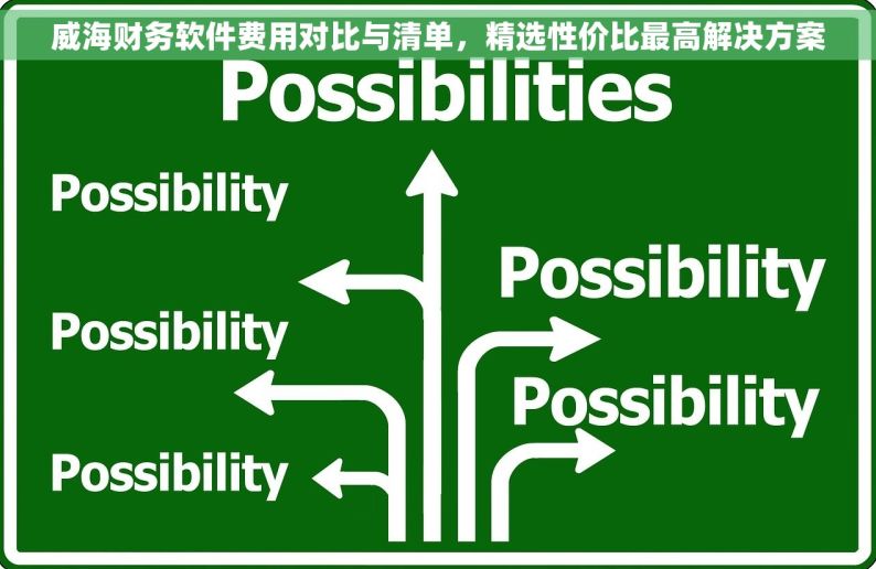 威海财务软件费用对比与清单，精选性价比最高解决方案