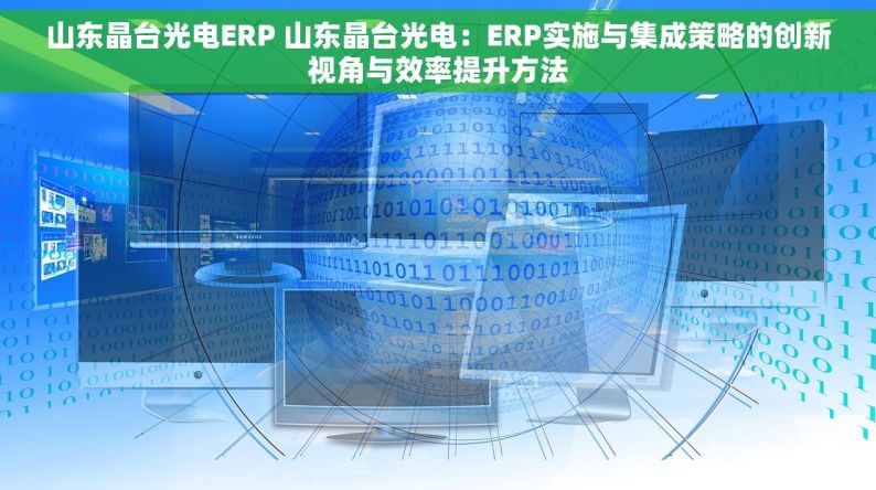 山东晶台光电ERP 山东晶台光电：ERP实施与集成策略的创新视角与效率提升方法