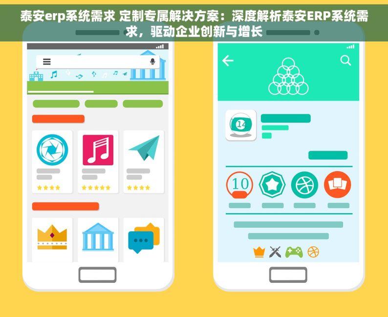 泰安erp系统需求 定制专属解决方案：深度解析泰安ERP系统需求，驱动企业创新与增长