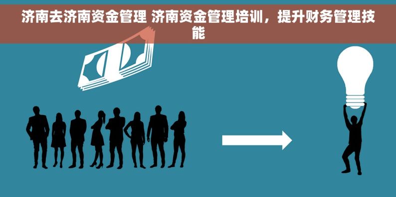 济南去济南资金管理 济南资金管理培训，提升财务管理技能