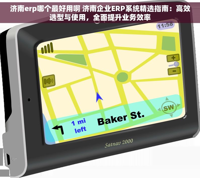 济南erp哪个最好用啊 济南企业ERP系统精选指南：高效选型与使用，全面提升业务效率