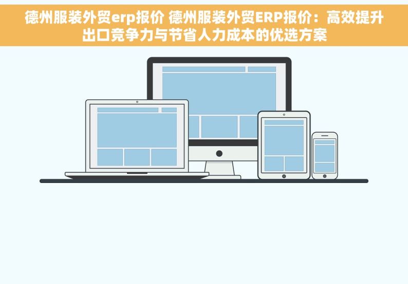 德州服装外贸erp报价 德州服装外贸ERP报价：高效提升出口竞争力与节省人力成本的优选方案