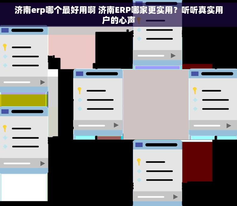 济南erp哪个最好用啊 济南ERP哪家更实用？听听真实用户的心声