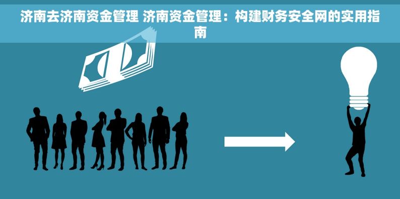 济南去济南资金管理 济南资金管理：构建财务安全网的实用指南