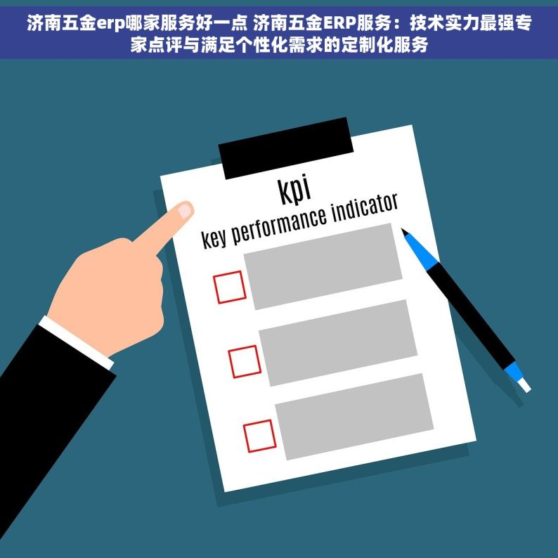 济南五金erp哪家服务好一点 济南五金ERP服务：技术实力最强专家点评与满足个性化需求的定制化服务