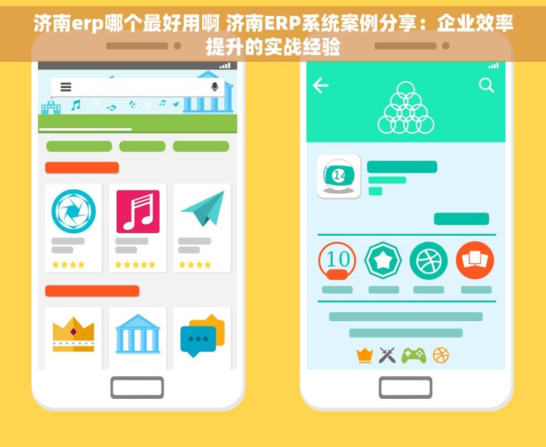 济南erp哪个最好用啊 济南ERP系统案例分享：企业效率提升的实战经验