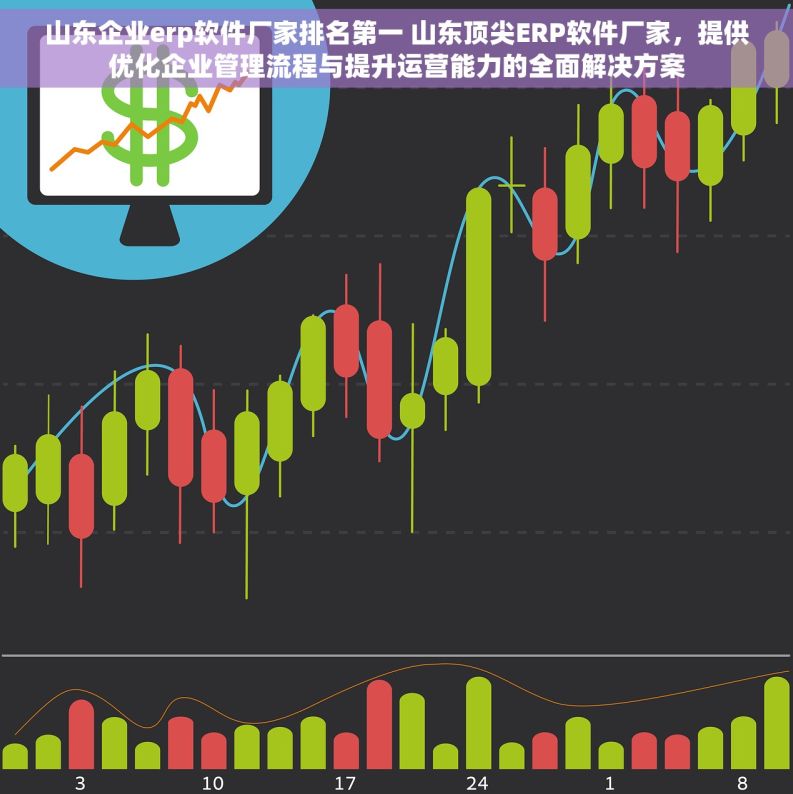 山东企业erp软件厂家排名第一 山东顶尖ERP软件厂家，提供优化企业管理流程与提升运营能力的全面解决方案