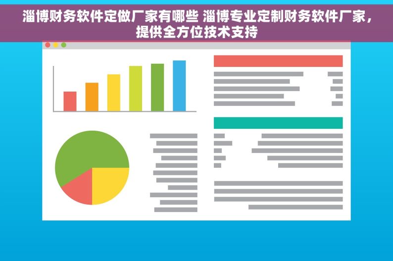 淄博财务软件定做厂家有哪些 淄博专业定制财务软件厂家，提供全方位技术支持