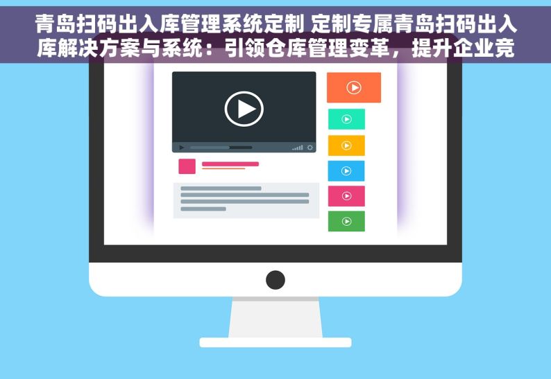 青岛扫码出入库管理系统定制 定制专属青岛扫码出入库解决方案与系统：引领仓库管理变革，提升企业竞争力