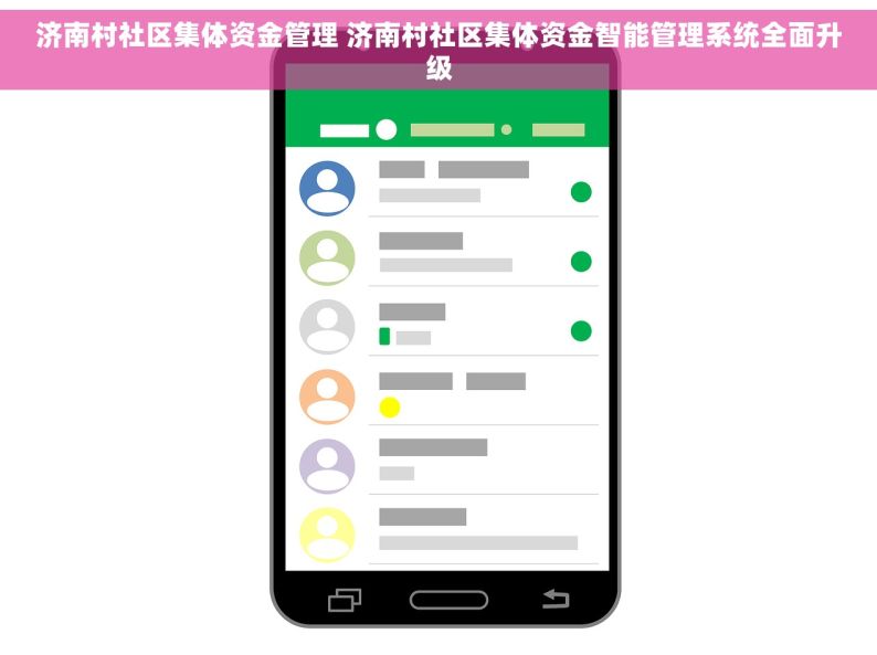 济南村社区集体资金管理 济南村社区集体资金智能管理系统全面升级