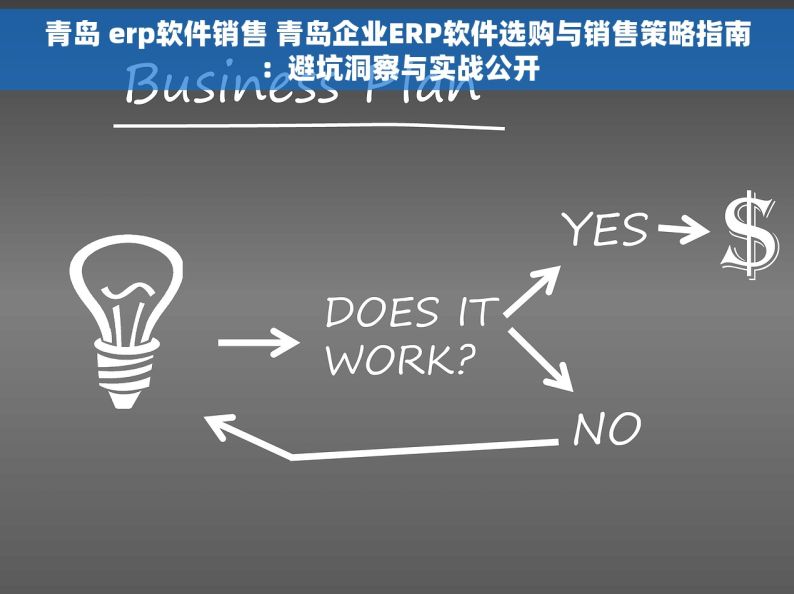 青岛 erp软件销售 青岛企业ERP软件选购与销售策略指南：避坑洞察与实战公开