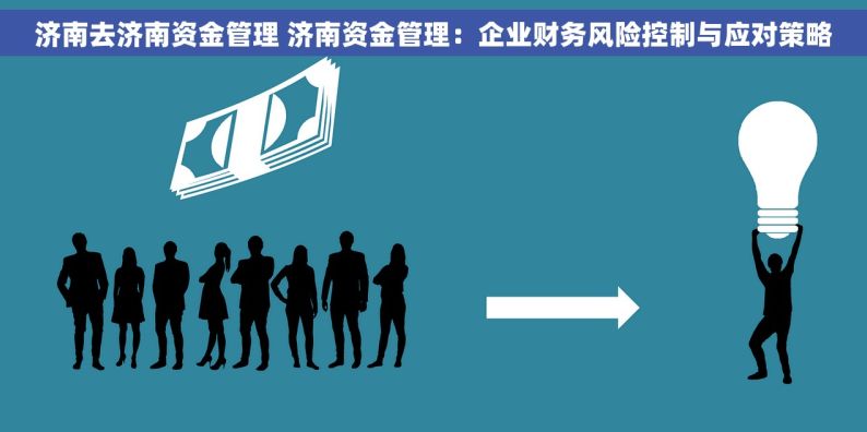 济南去济南资金管理 济南资金管理：企业财务风险控制与应对策略