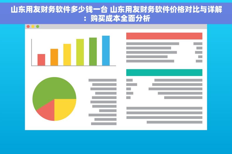 山东用友财务软件多少钱一台 山东用友财务软件价格对比与详解：购买成本全面分析