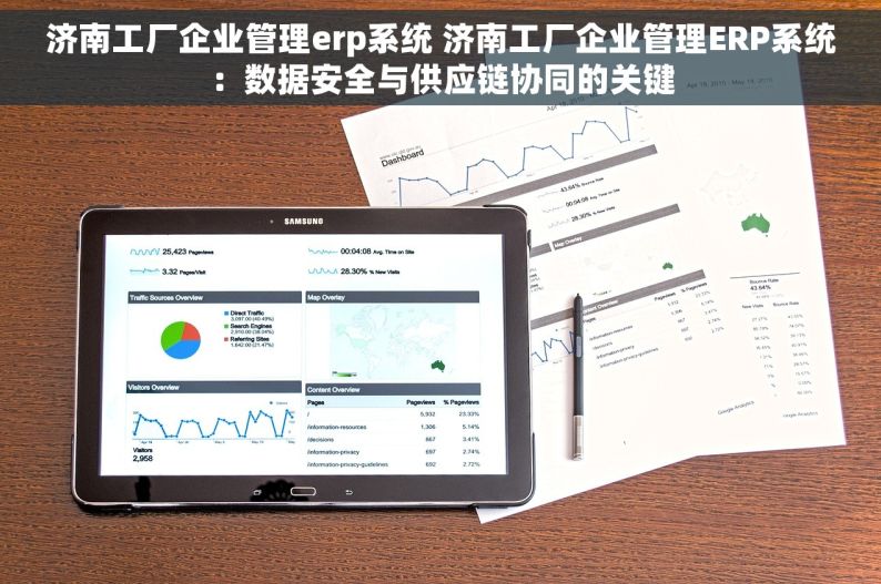 济南工厂企业管理erp系统 济南工厂企业管理ERP系统：数据安全与供应链协同的关键