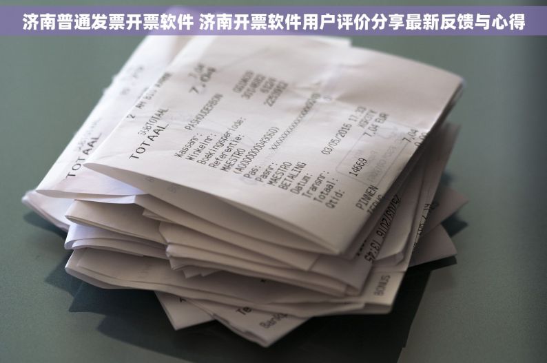 济南普通发票开票软件 济南开票软件用户评价分享最新反馈与心得