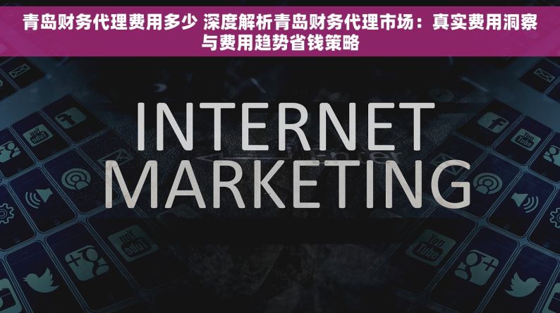 青岛财务代理费用多少 深度解析青岛财务代理市场：真实费用洞察与费用趋势省钱策略