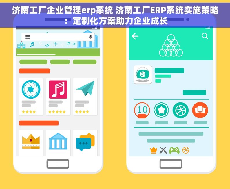 济南工厂企业管理erp系统 济南工厂ERP系统实施策略：定制化方案助力企业成长