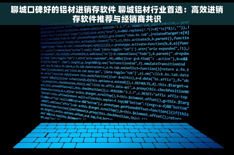 聊城口碑好的铝材进销存软件 聊城铝材行业首选：高效进销存软件推荐与经销商共识