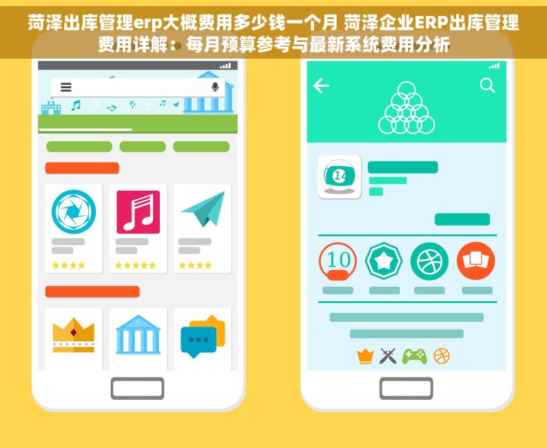 菏泽出库管理erp大概费用多少钱一个月 菏泽企业ERP出库管理费用详解：每月预算参考与最新系统费用分析