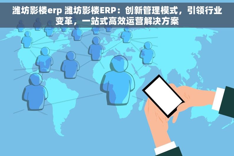 潍坊影楼erp 潍坊影楼ERP：创新管理模式，引领行业变革，一站式高效运营解决方案