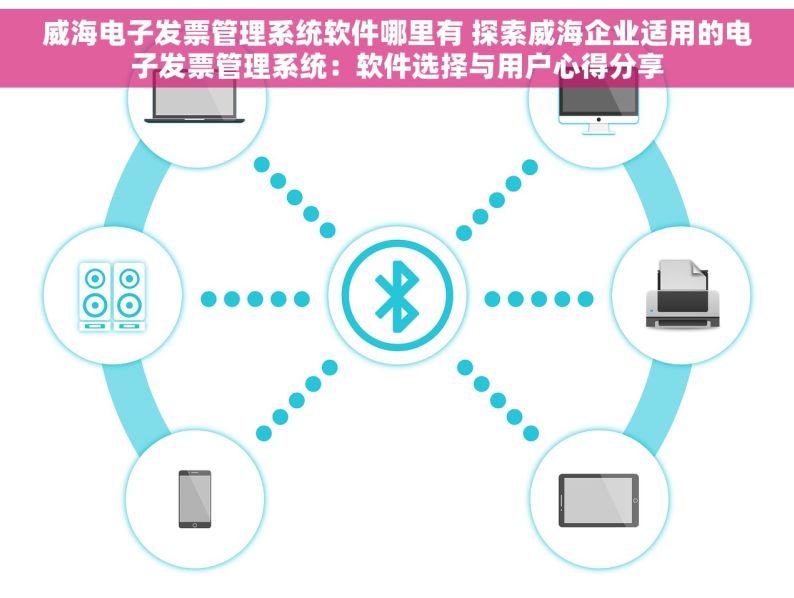 威海电子发票管理系统软件哪里有 探索威海企业适用的电子发票管理系统：软件选择与用户心得分享