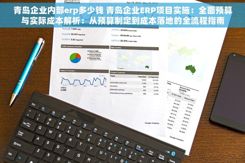 青岛企业内部erp多少钱 青岛企业ERP项目实施：全面预算与实际成本解析：从预算制定到成本落地的全流程指南