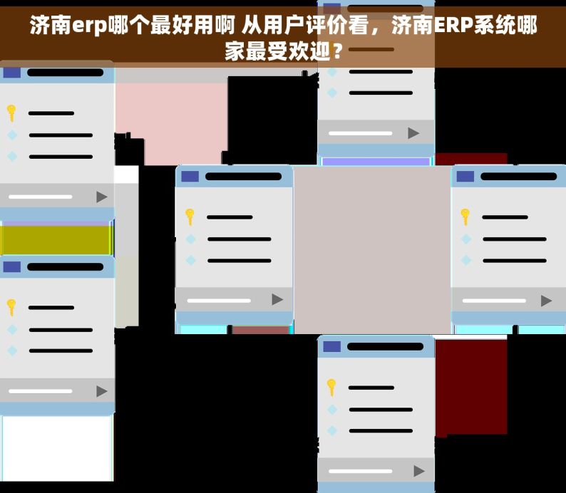 济南erp哪个最好用啊 从用户评价看，济南ERP系统哪家最受欢迎？
