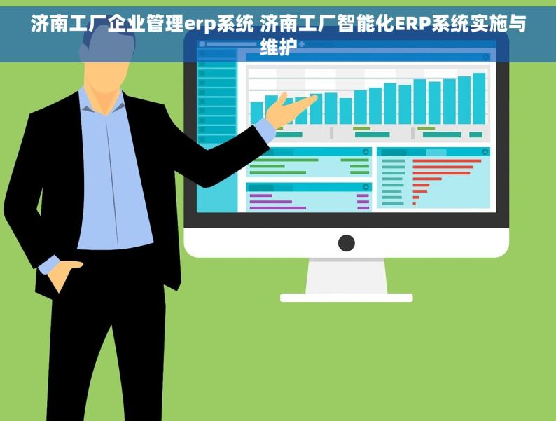 济南工厂企业管理erp系统 济南工厂智能化ERP系统实施与维护