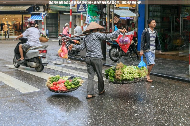 盘点青岛临期食品仓库 限时优惠等你来！揭秘青岛临期食品仓库，超值好货等你抢购