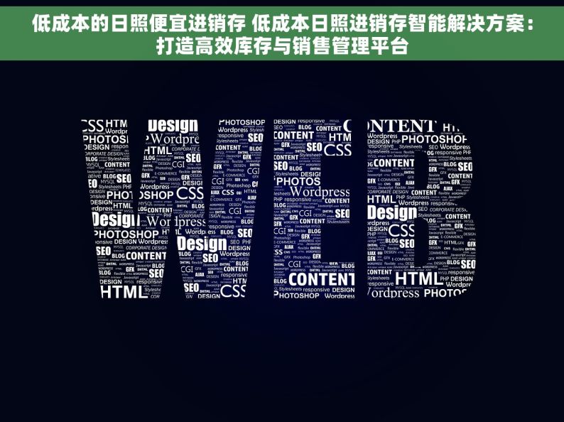 低成本的日照便宜进销存 低成本日照进销存智能解决方案：打造高效库存与销售管理平台