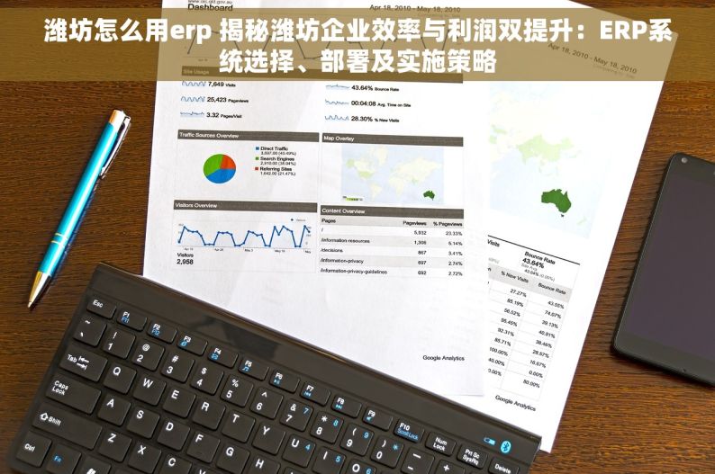 潍坊怎么用erp 揭秘潍坊企业效率与利润双提升：ERP系统选择、部署及实施策略