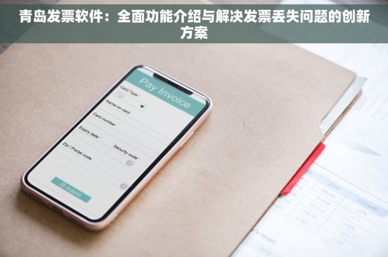 青岛发票软件：全面功能介绍与解决发票丢失问题的创新方案