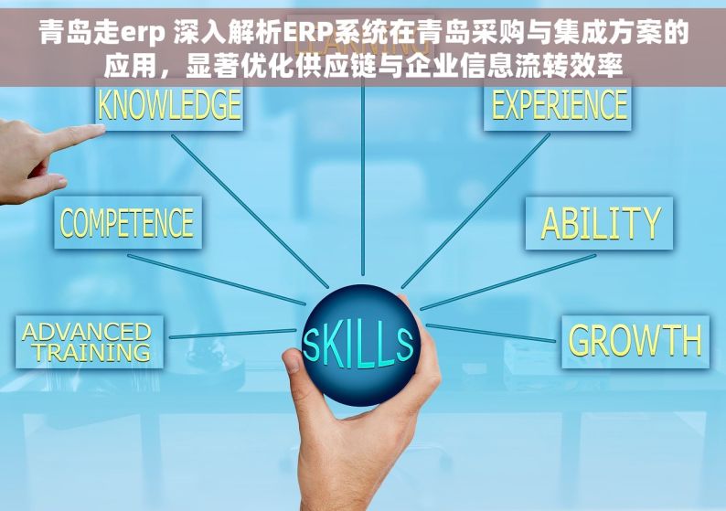 青岛走erp 深入解析ERP系统在青岛采购与集成方案的应用，显著优化供应链与企业信息流转效率