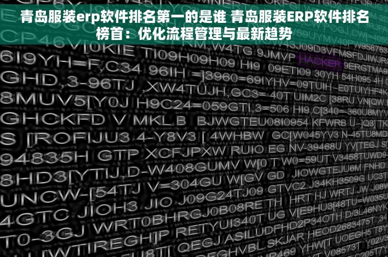 青岛服装erp软件排名第一的是谁 青岛服装ERP软件排名榜首：优化流程管理与最新趋势