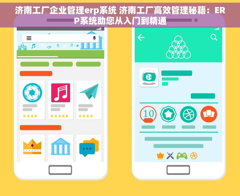 济南工厂企业管理erp系统 济南工厂高效管理秘籍：ERP系统助您从入门到精通