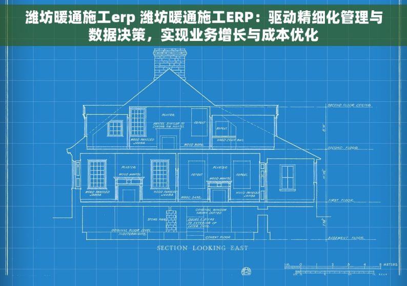 潍坊暖通施工erp 潍坊暖通施工ERP：驱动精细化管理与数据决策，实现业务增长与成本优化