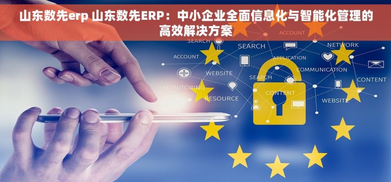 山东数先erp 山东数先ERP：中小企业全面信息化与智能化管理的高效解决方案