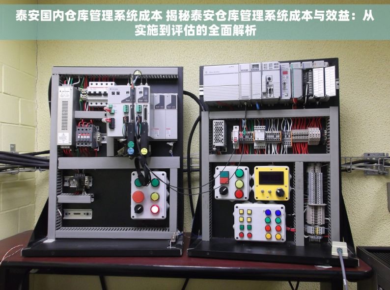 泰安国内仓库管理系统成本 揭秘泰安仓库管理系统成本与效益：从实施到评估的全面解析