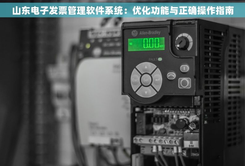 山东电子发票管理软件系统：优化功能与正确操作指南