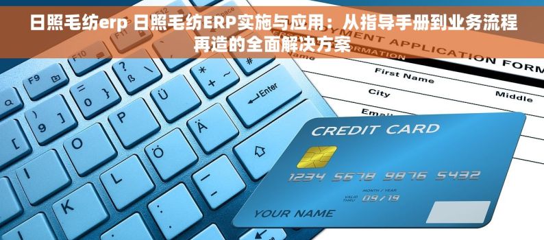 日照毛纺erp 日照毛纺ERP实施与应用：从指导手册到业务流程再造的全面解决方案