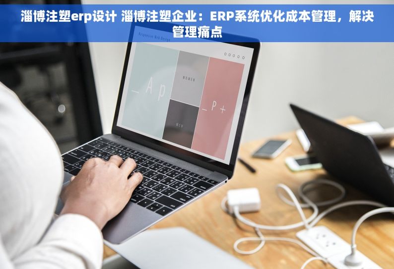 淄博注塑erp设计 淄博注塑企业：ERP系统优化成本管理，解决管理痛点