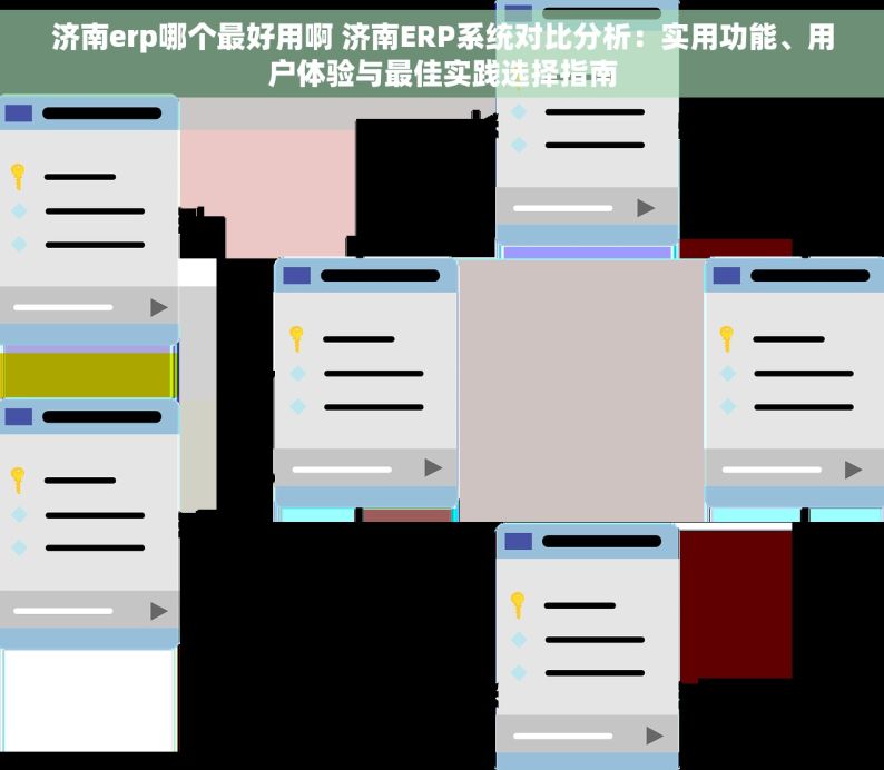 济南erp哪个最好用啊 济南ERP系统对比分析：实用功能、用户体验与最佳实践选择指南