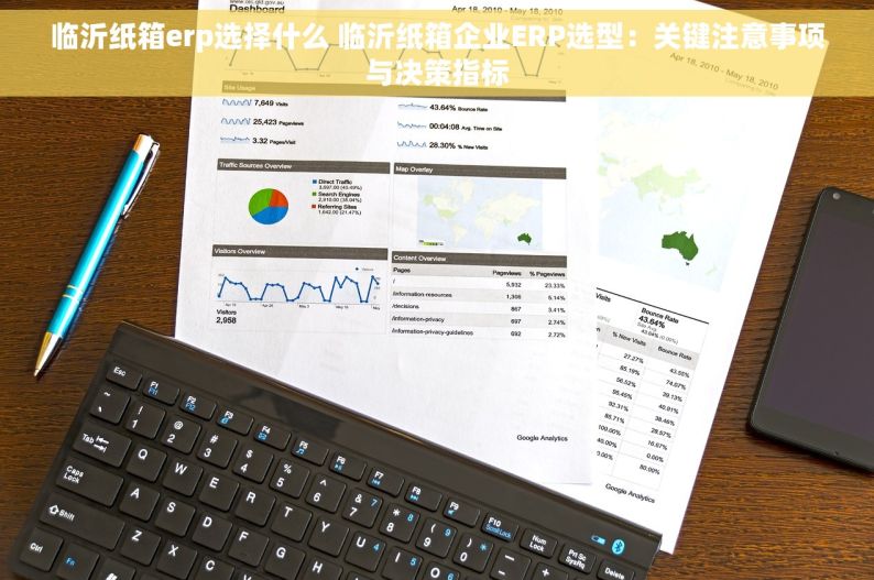 临沂纸箱erp选择什么 临沂纸箱企业ERP选型：关键注意事项与决策指标