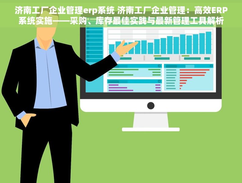 济南工厂企业管理erp系统 济南工厂企业管理：高效ERP系统实施——采购、库存最佳实践与最新管理工具解析